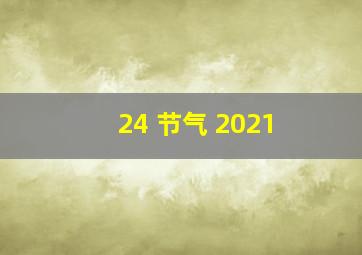 24 节气 2021